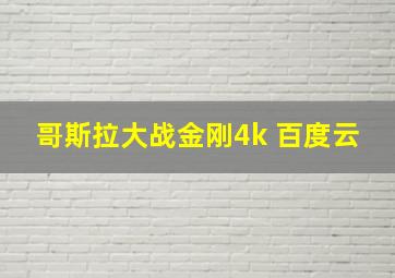 哥斯拉大战金刚4k 百度云